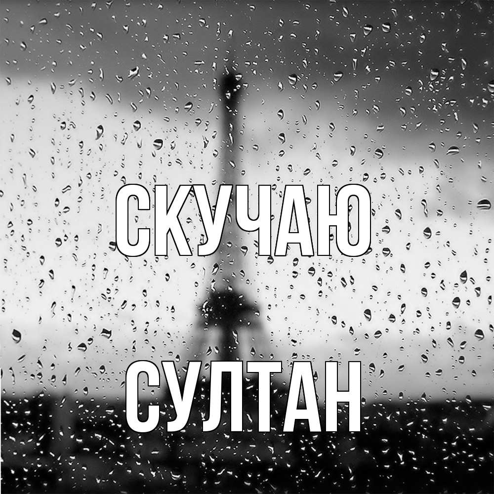 Открытка  с именем. Султан, Скучаю  