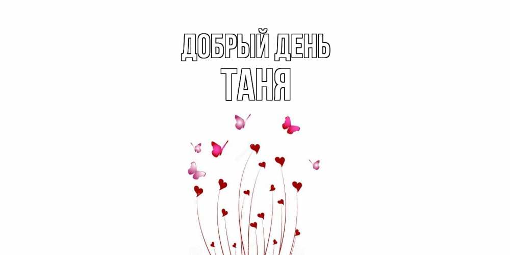 Открытка  с именем. Таня, Добрый день  