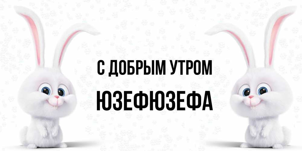 Открытка  с именем. Юзефюзефа, С добрым утром  