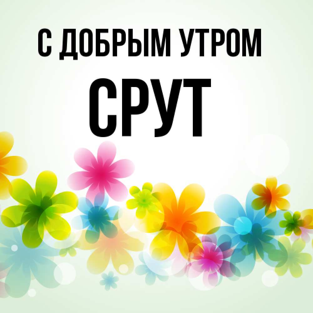 Открытка  с именем. срут, С добрым утром  
