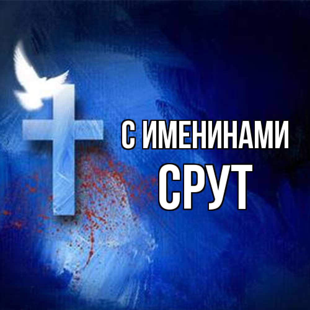 Открытка  с именем. срут, С именинами  