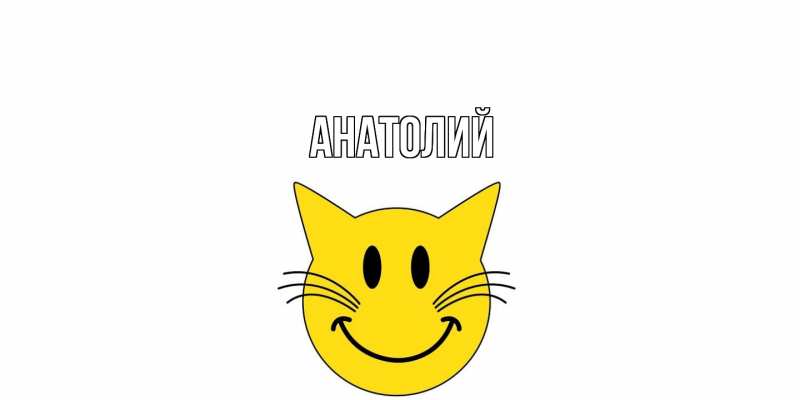 Картинка  с именем , Анатолий