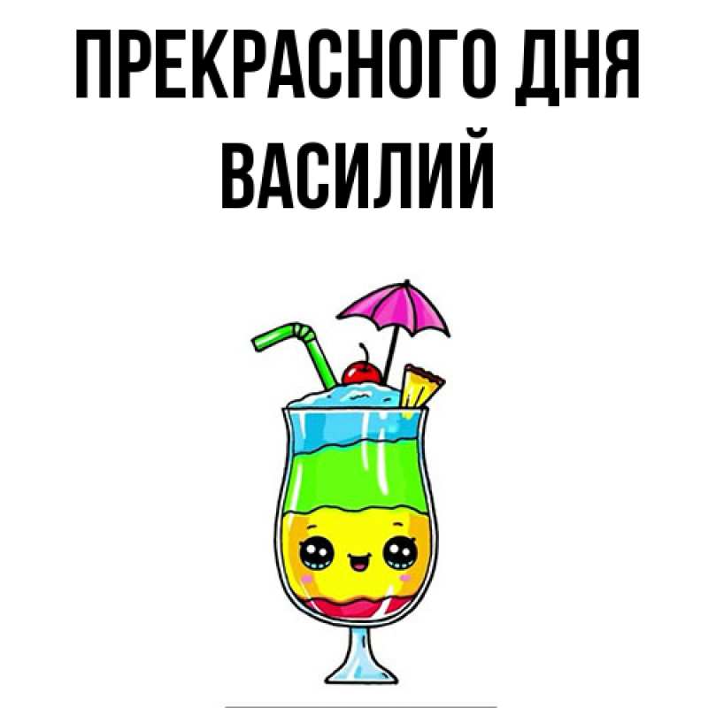 Картинка Прекрасного дня, Василий