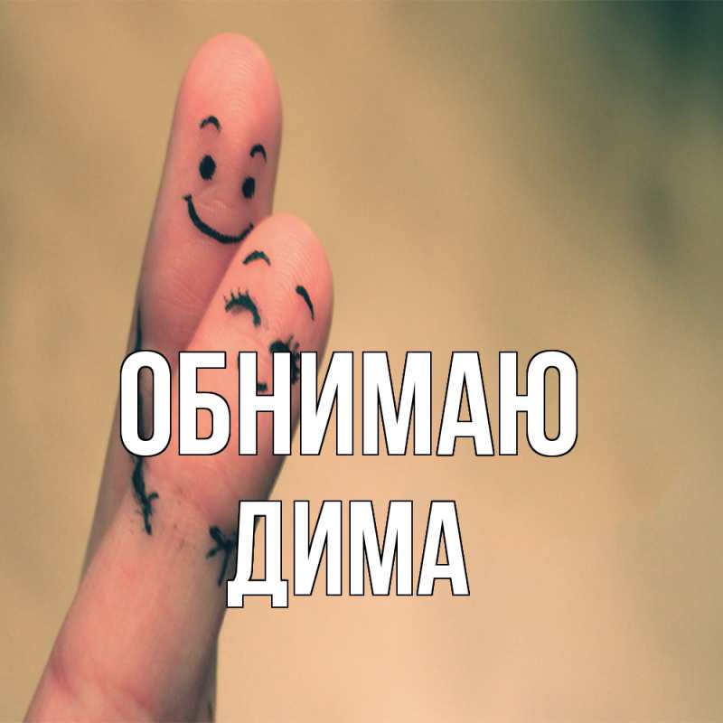 Картинка Обнимаю, Дима
