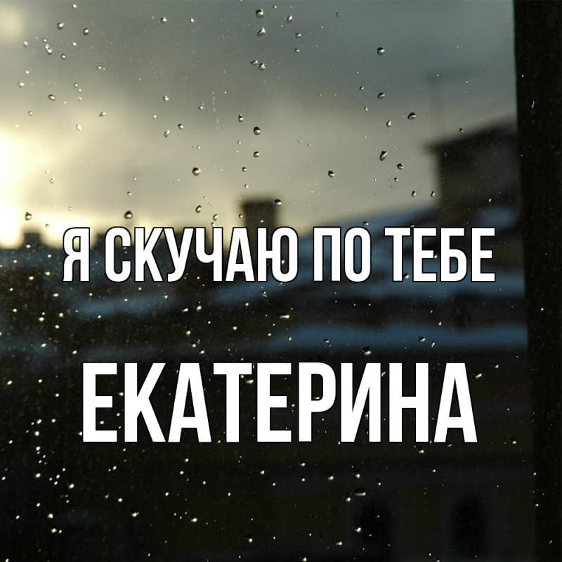 Картинка Я скучаю по тебе, Екатерина