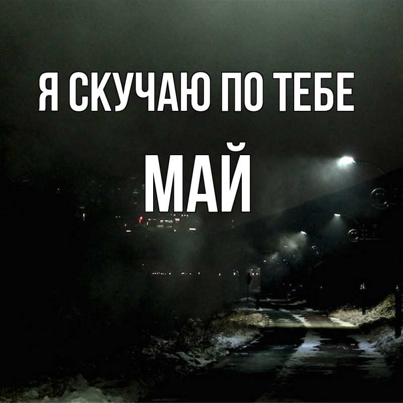 Картинка Я скучаю по тебе, Май
