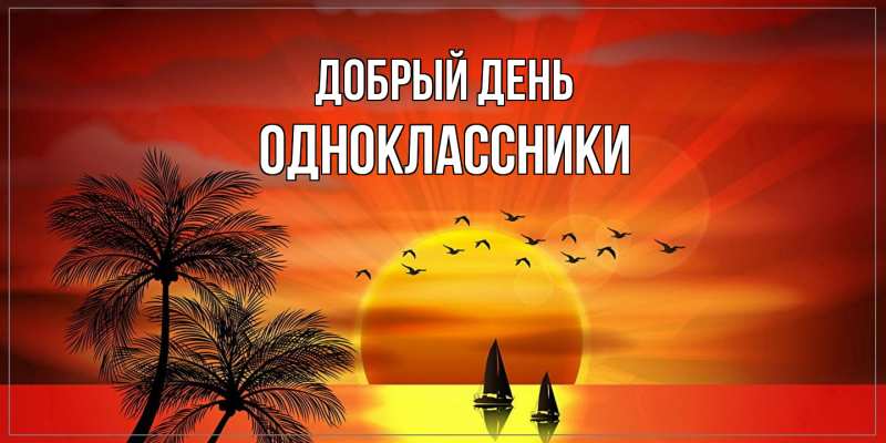 Картинка Добрый день, Одноклассники