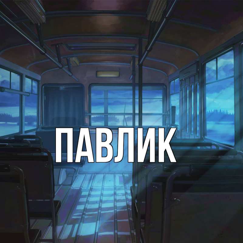 Картинка  с именем , Павлик
