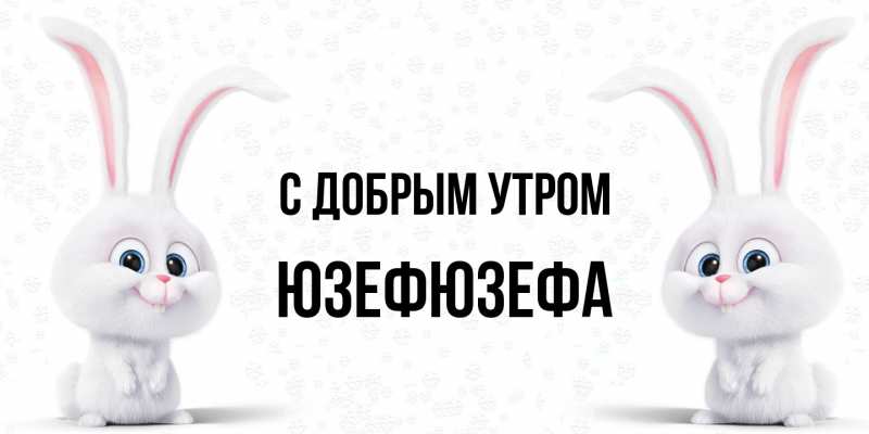 Картинка С добрым утром, Юзефюзефа
