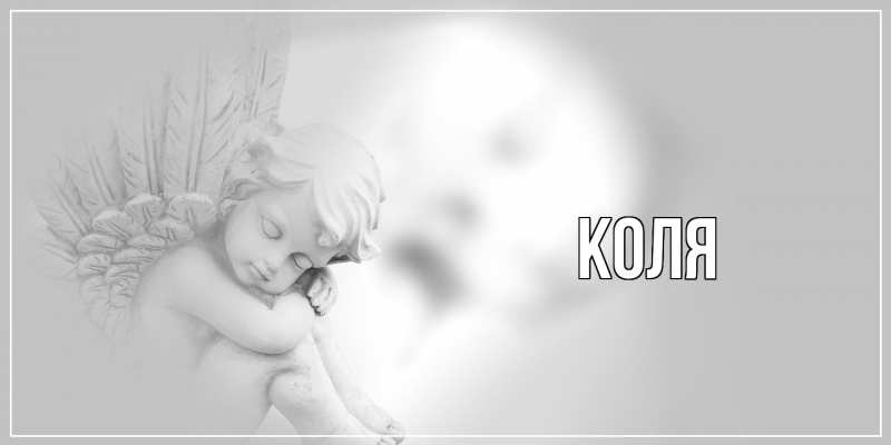 Картинка  с именем , коля
