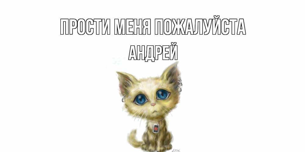 Открытка  с именем. Андрей, Прости меня пожалуйста  