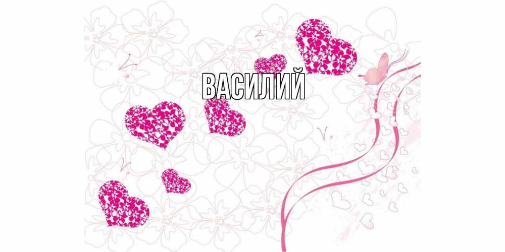 Открытка  с именем. Василий, Главная  