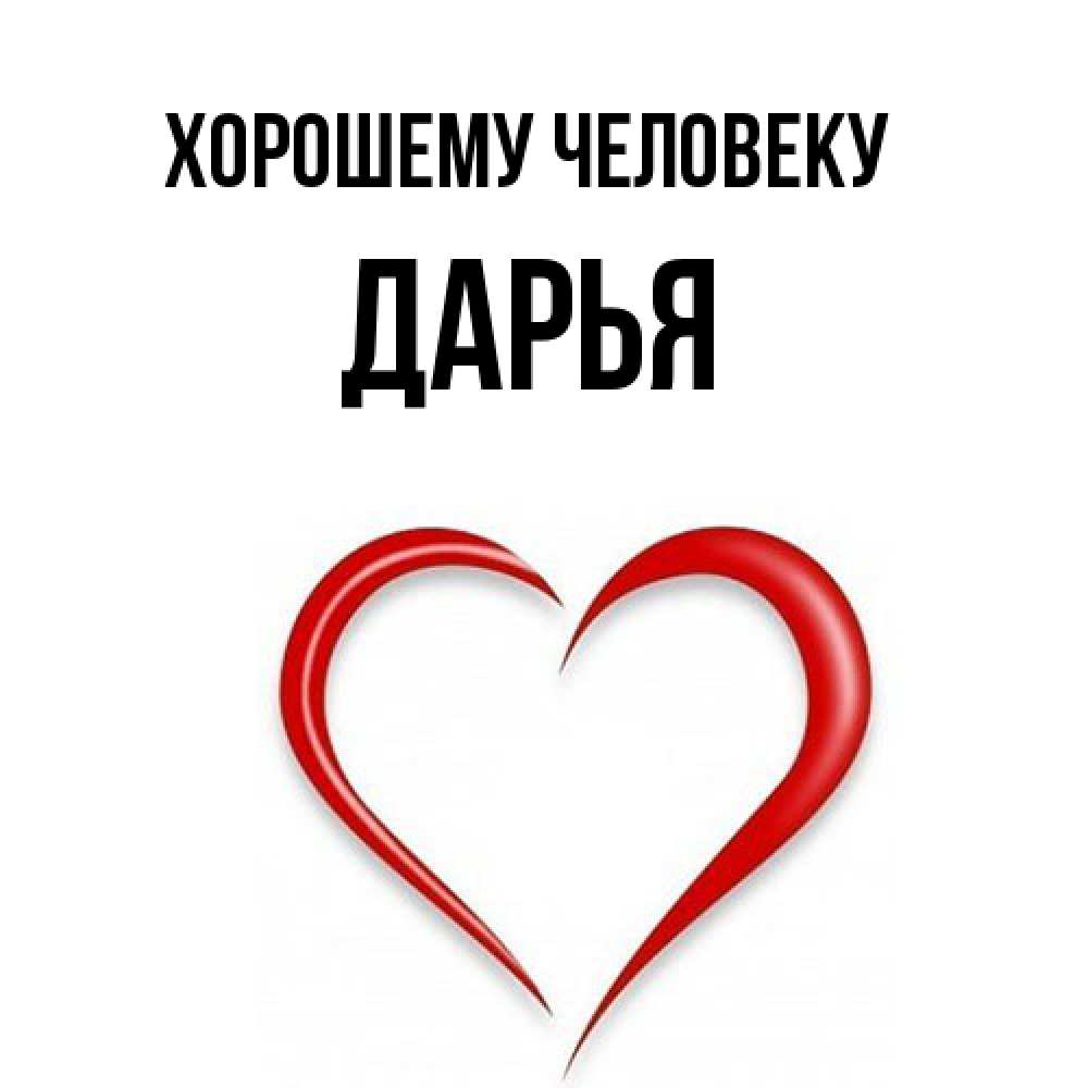 Открытка  с именем. Дарья, Хорошему человеку  