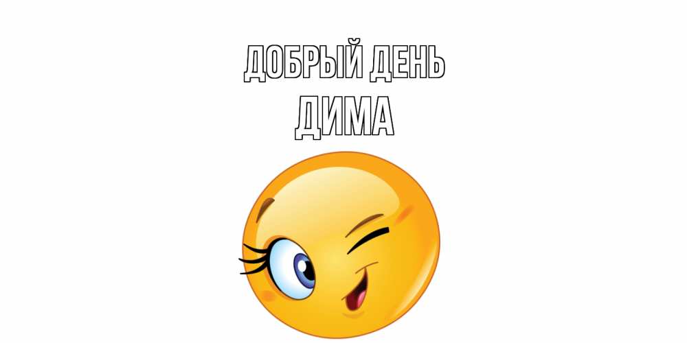 Открытка  с именем. Дима, Добрый день  