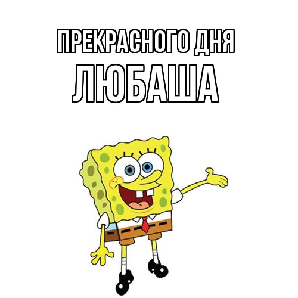 Открытка  с именем. Любаша, Прекрасного дня  