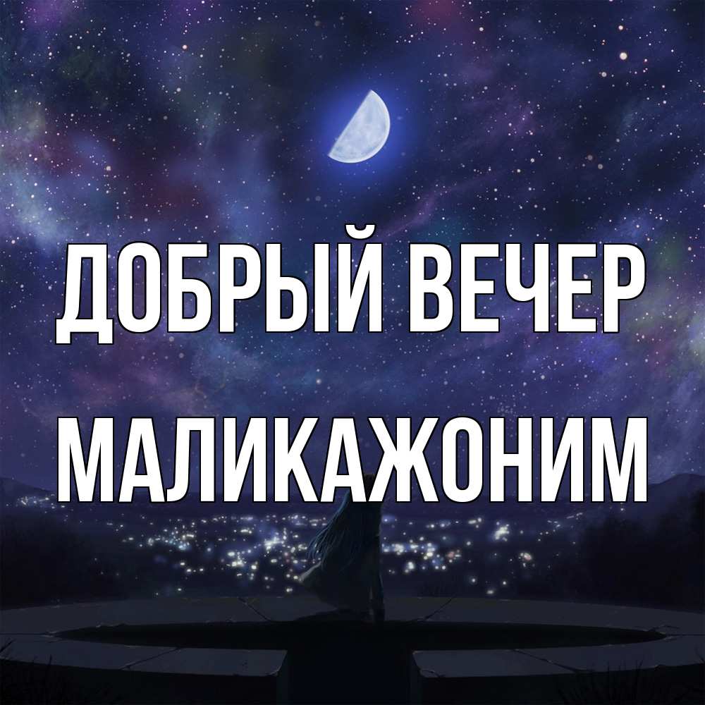 Открытка  с именем. Маликажоним, Добрый вечер  