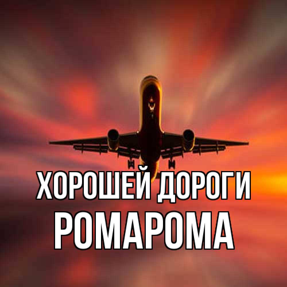 Открытка  с именем. РомаРома, Хорошей дороги  