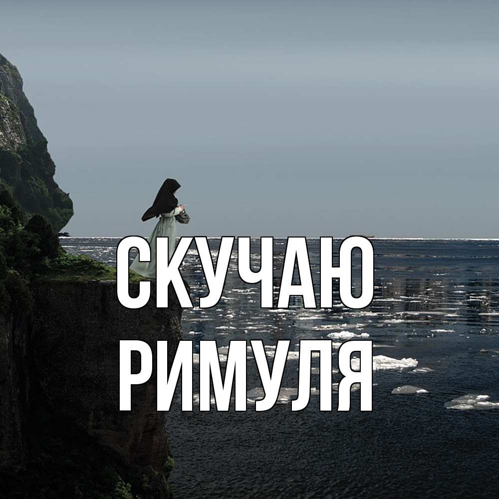 Открытка  с именем. римуля, Скучаю  