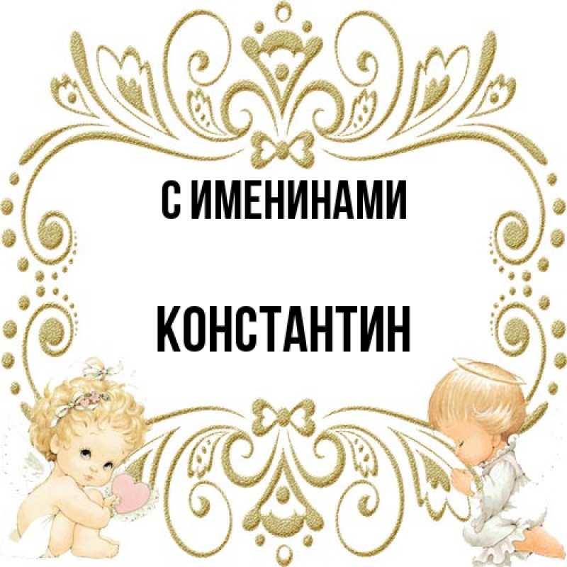 Картинка С именинами, Константин