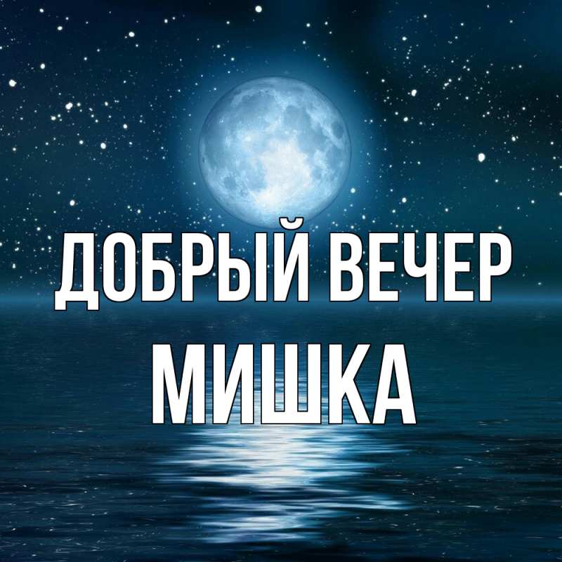 Картинка Добрый вечер, Мишка