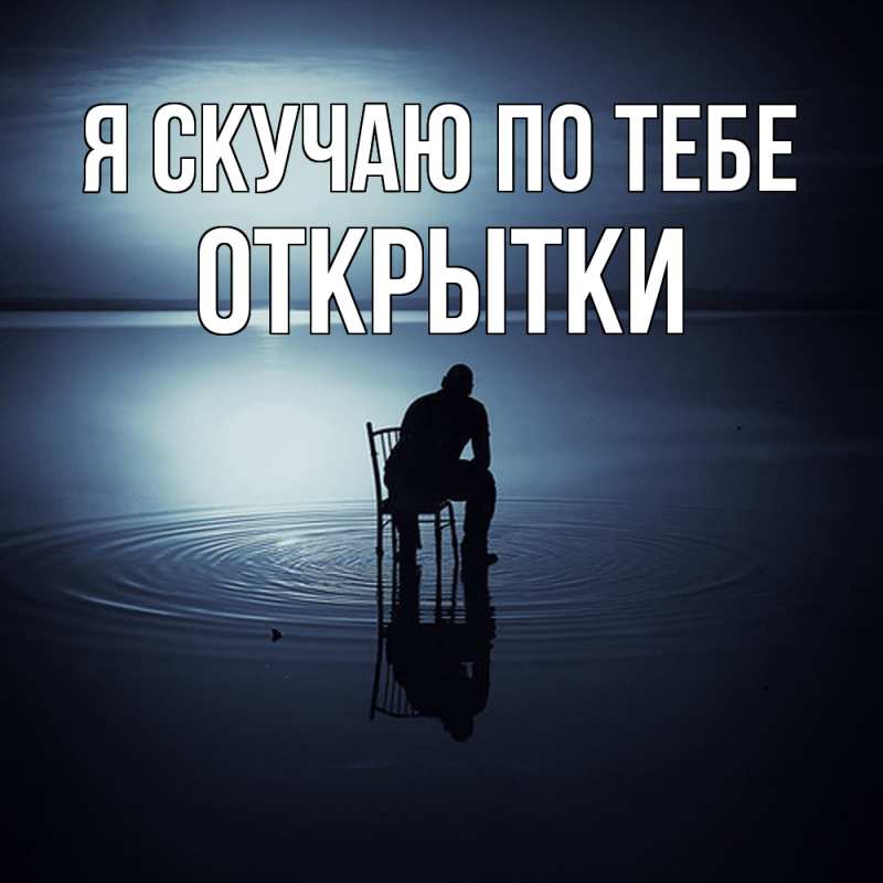 Картинка Я скучаю по тебе, открытки