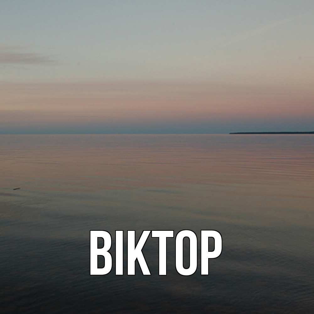 Открытка  с именем. Віктор, Главная  