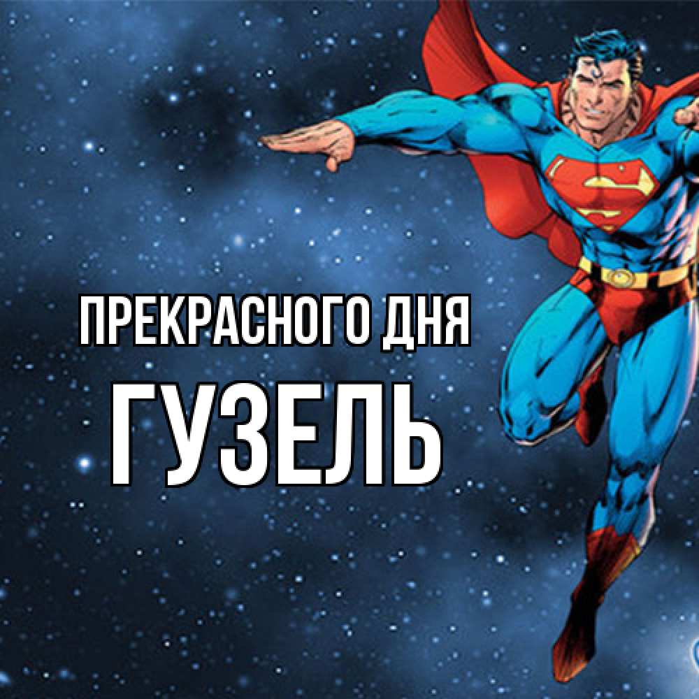 Открытка  с именем. Гузель, Прекрасного дня  