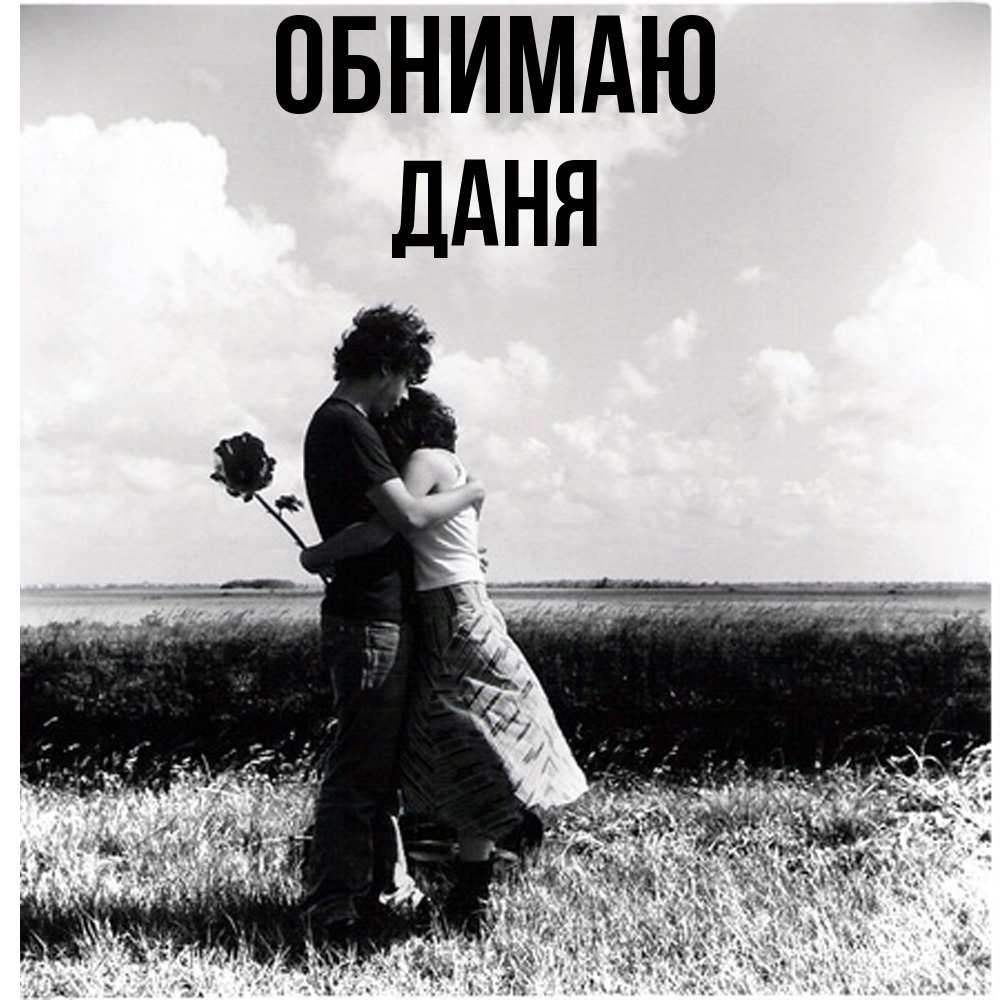 Открытка  с именем. Даня, Обнимаю  