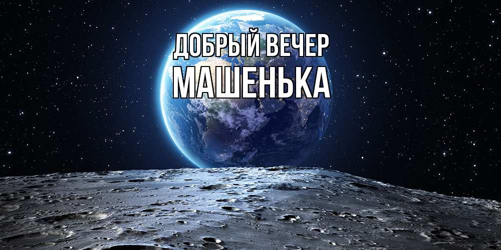 Открытка  с именем. Машенька, Добрый вечер  
