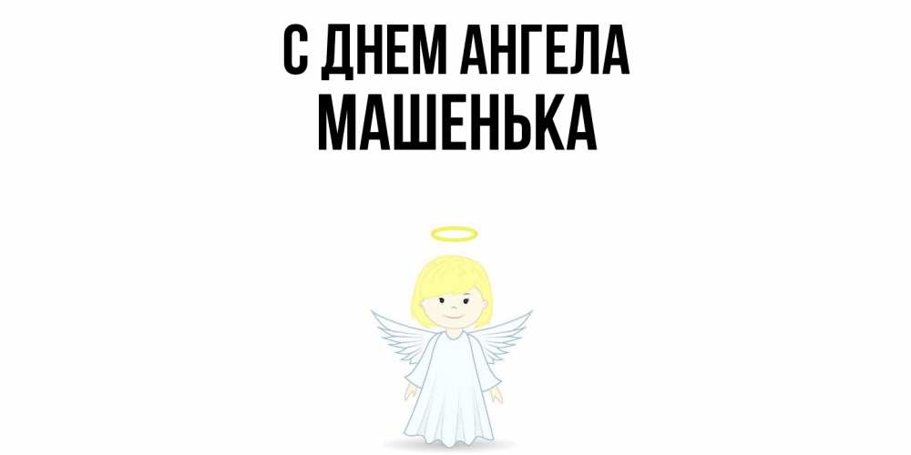Открытка  с именем. Машенька, С днем ангела  