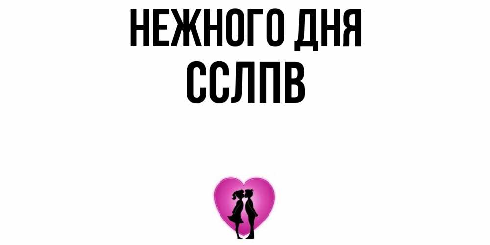 Открытка  с именем. Сслпв, Нежного дня  