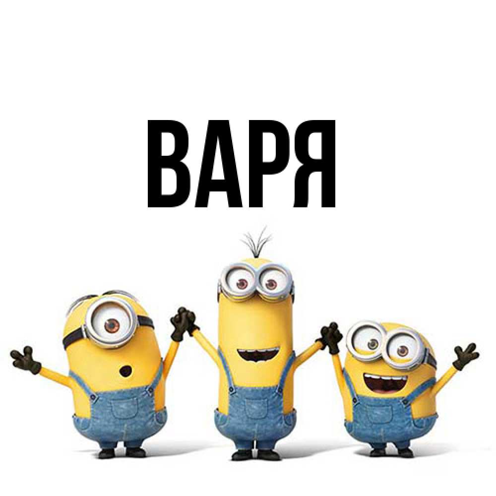 Открытка  с именем. варя, Главная  