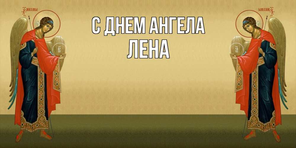 Открытка  с именем. лена, С днем ангела  