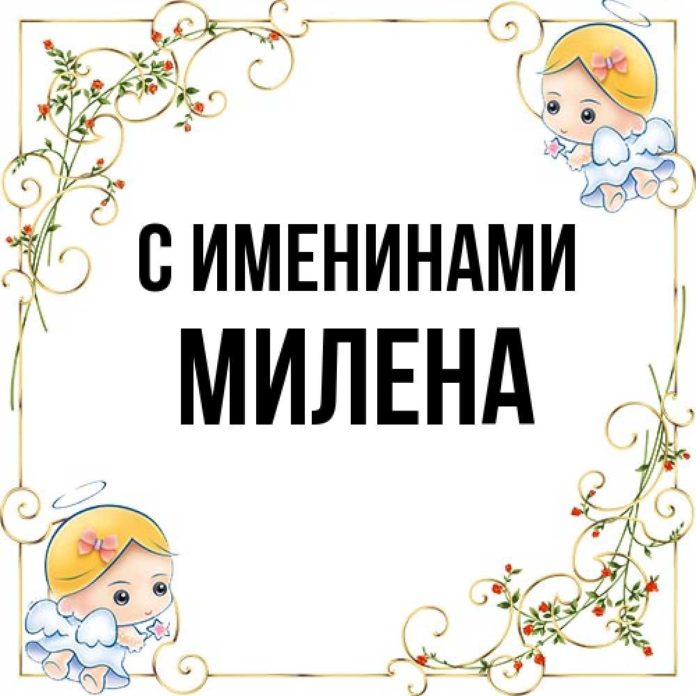 Открытка  с именем. милена, С именинами  