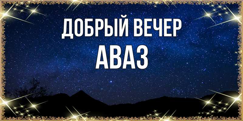 Картинка Добрый вечер, Аваз