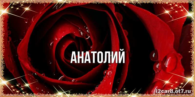 Картинка  с именем , Анатолий