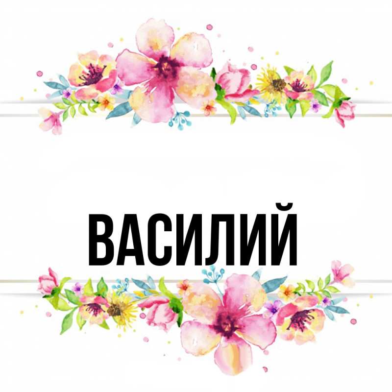Картинка  с именем , Василий
