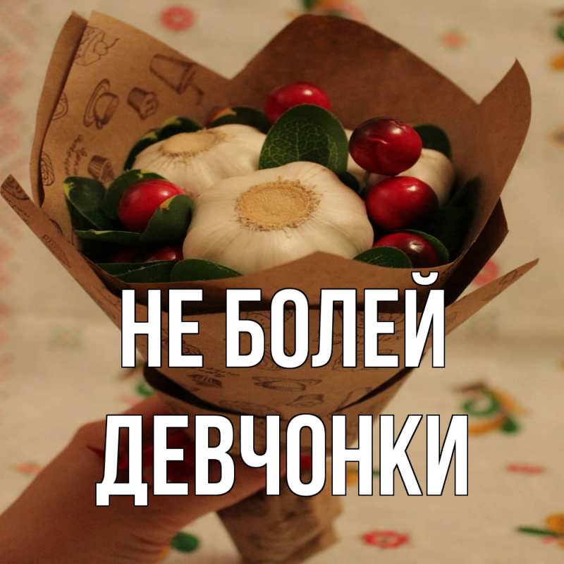 Картинка Не болей, Девчонки