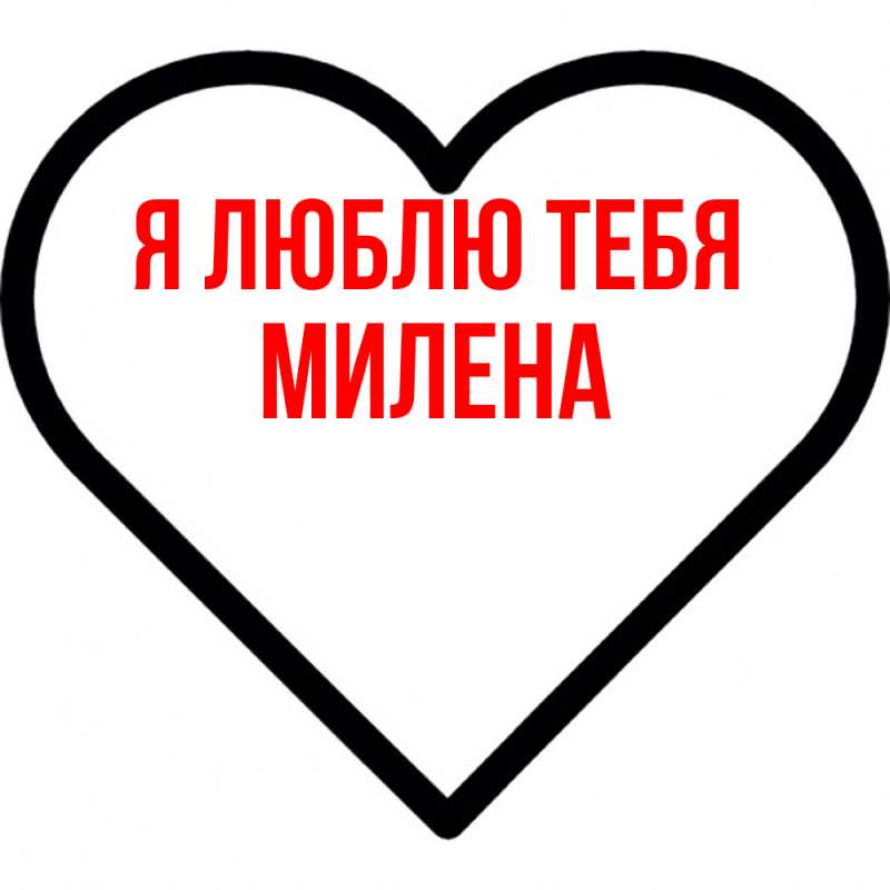 Открытка с именем, Милена, Я люблю тебя