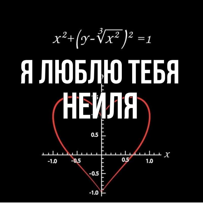 Картинка Я люблю тебя, Неиля