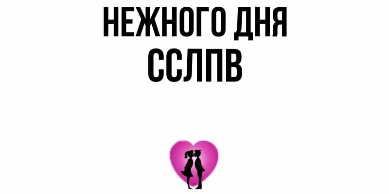 Картинка Нежного дня, Сслпв