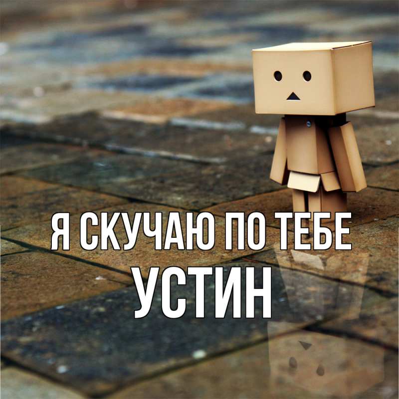 Картинка Я скучаю по тебе, Устин
