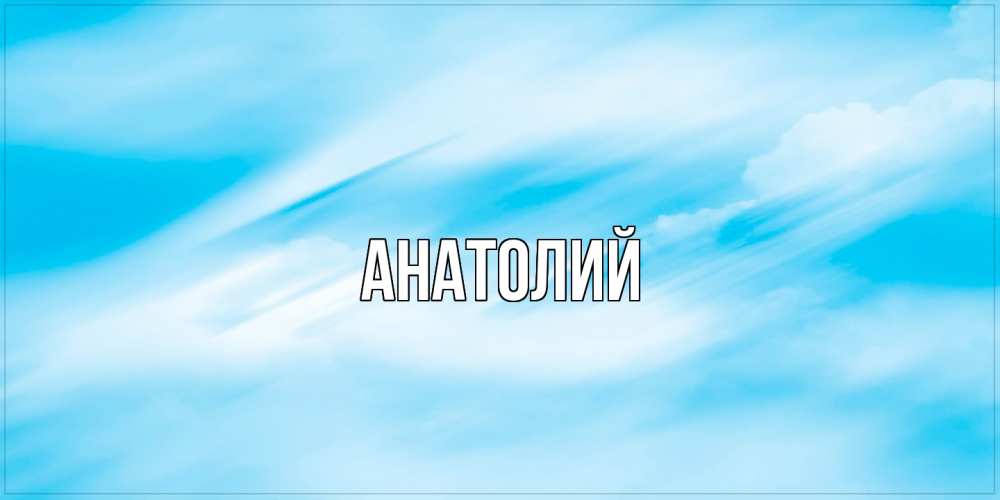 Открытка  с именем. Анатолий, Главная  
