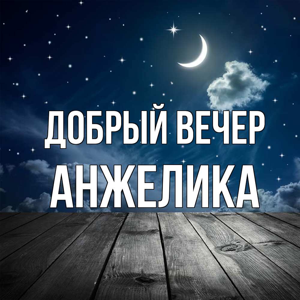 Открытка  с именем. Анжелика, Добрый вечер  