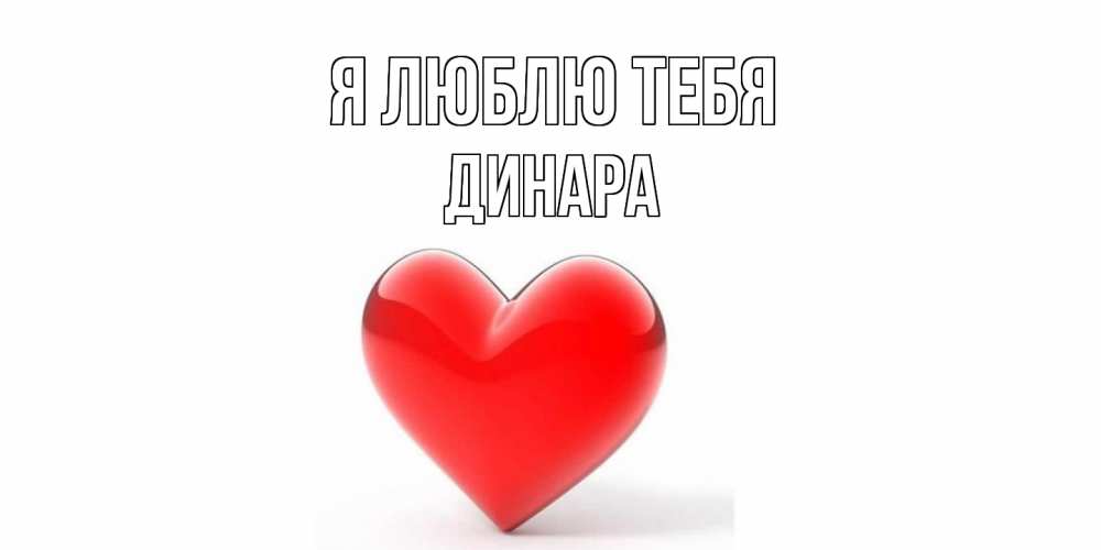 Открытка  с именем. Динара, Я люблю тебя  