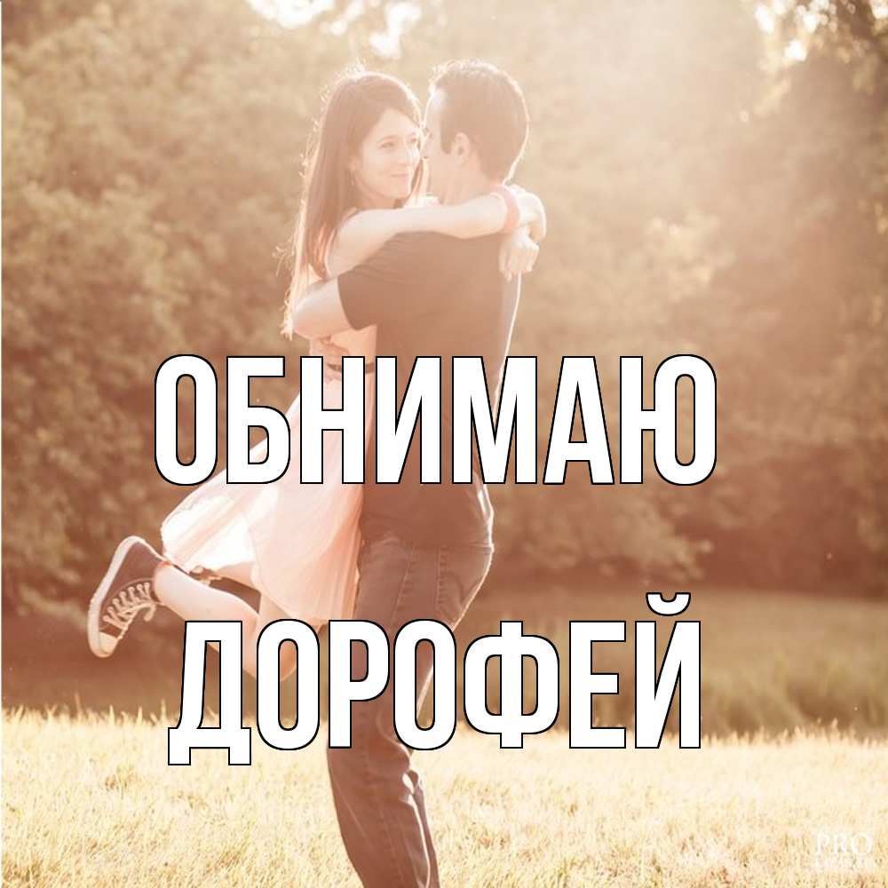 Открытка  с именем. Дорофей, Обнимаю  