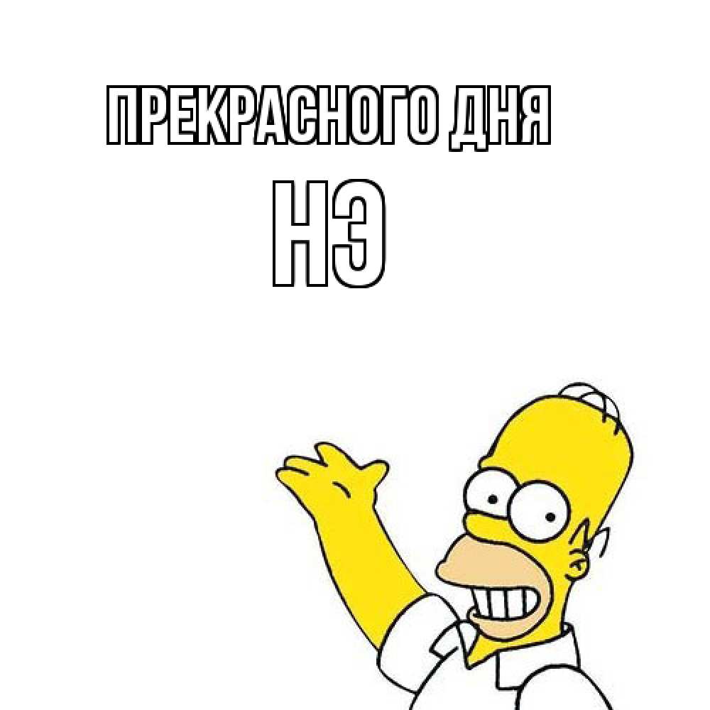 Открытка  с именем. Нэ, Прекрасного дня  