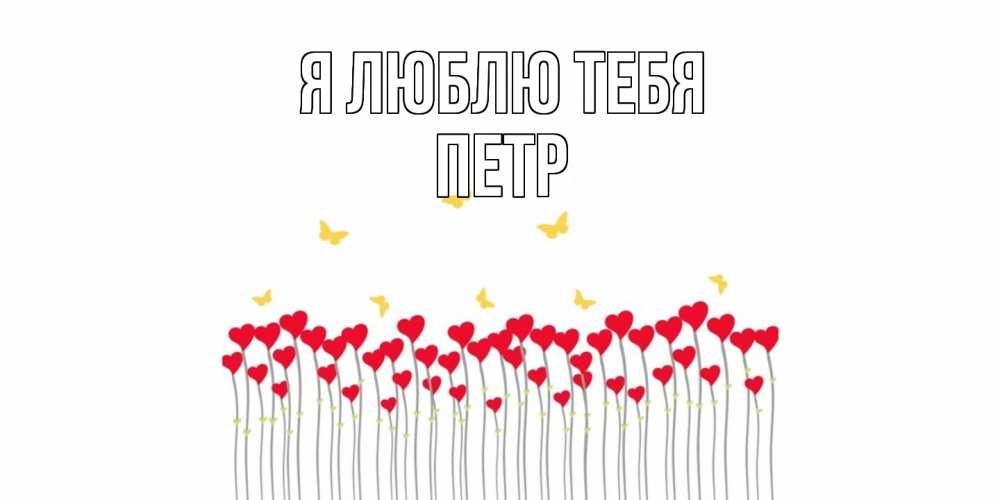 Открытка  с именем. Петр, Я люблю тебя  