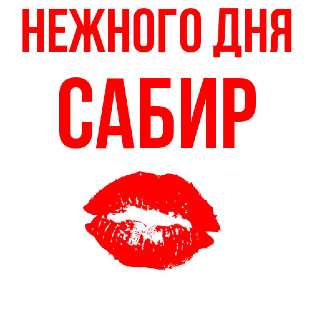 Открытка  с именем. Сабир, Нежного дня  