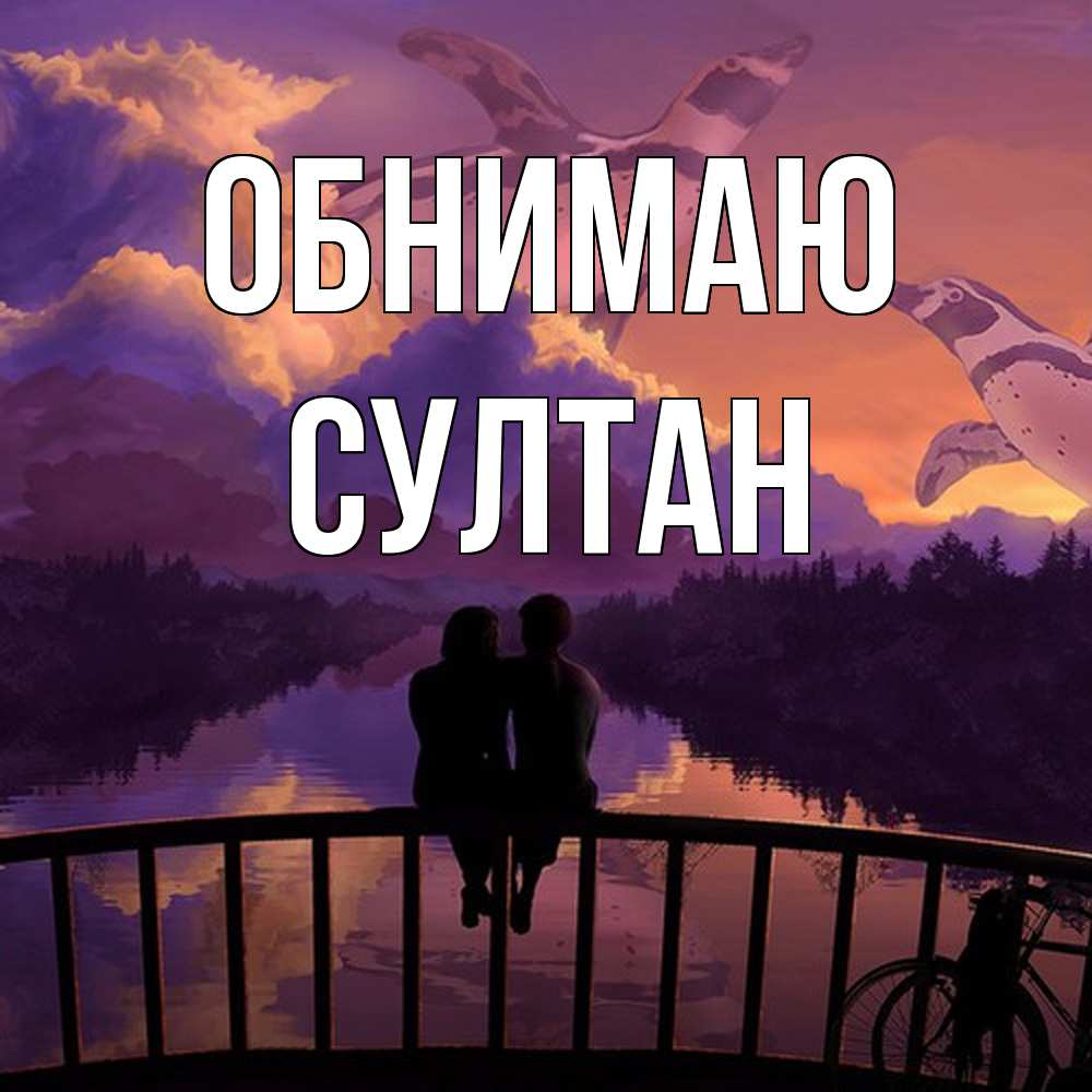 Открытка  с именем. Султан, Обнимаю  